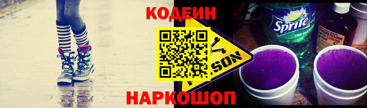 Codein напиток Lean (лин) Нижневартовск
